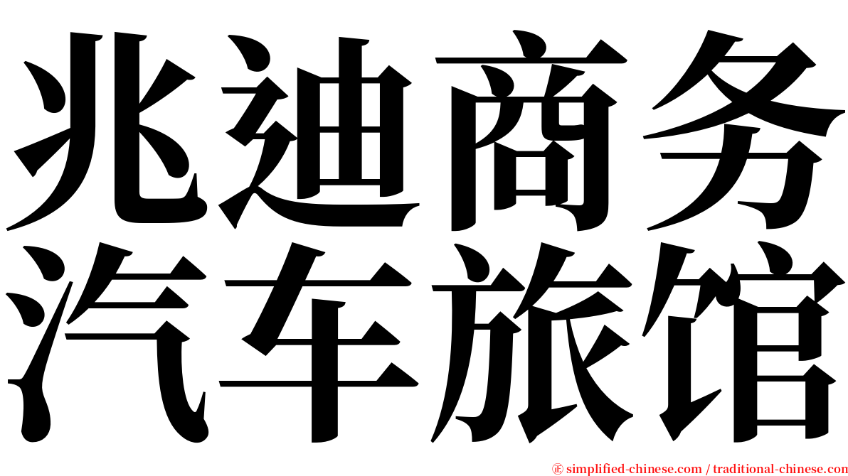 兆迪商务汽车旅馆 serif font