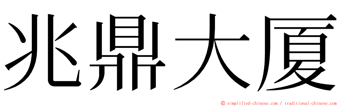 兆鼎大厦 ming font