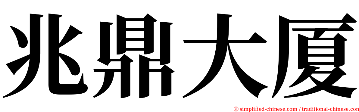 兆鼎大厦 serif font