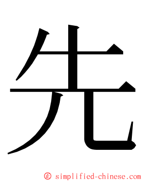 先 ming font