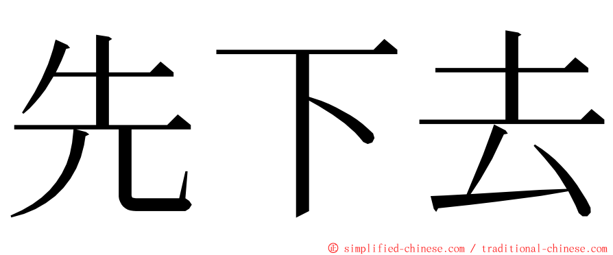 先下去 ming font