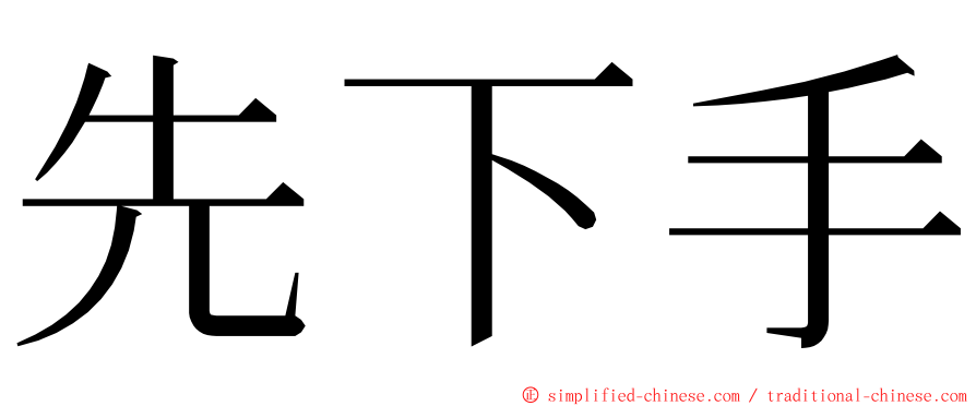 先下手 ming font