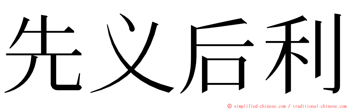 先义后利 ming font