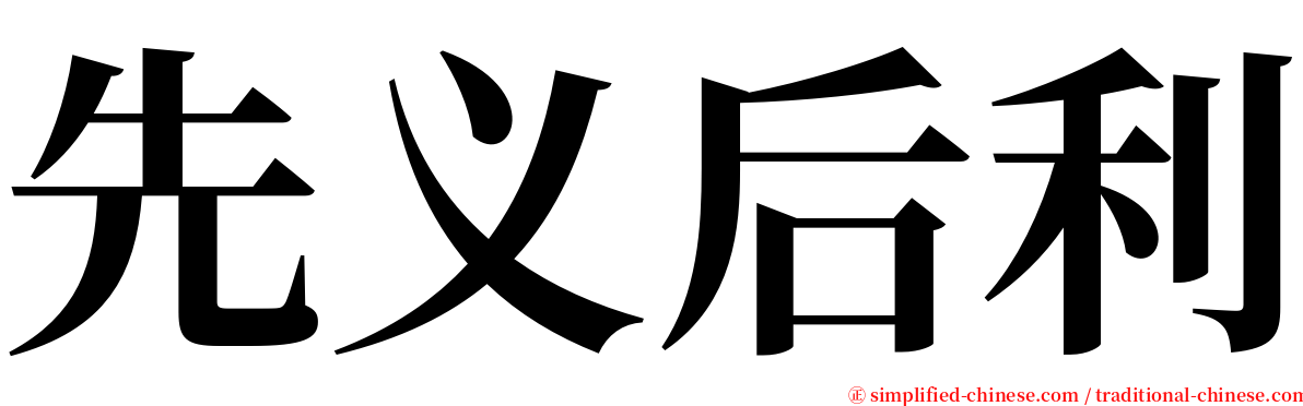 先义后利 serif font