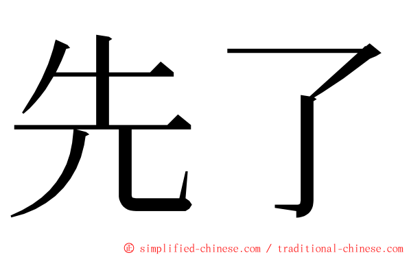 先了 ming font