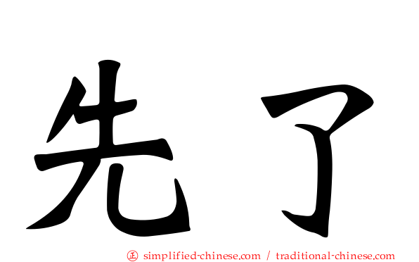 先了