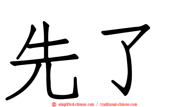 先了