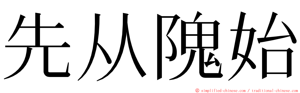 先从隗始 ming font