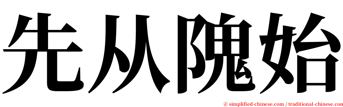 先从隗始 serif font