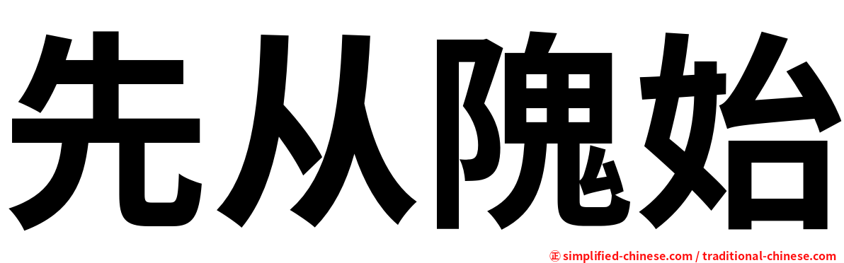 先从隗始