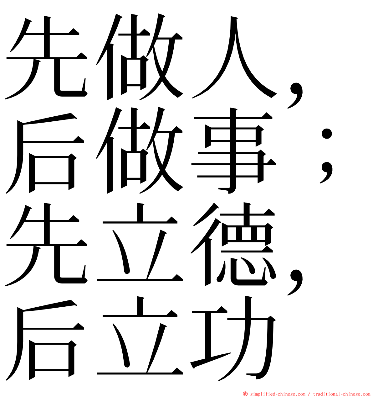 先做人，后做事；先立德，后立功 ming font