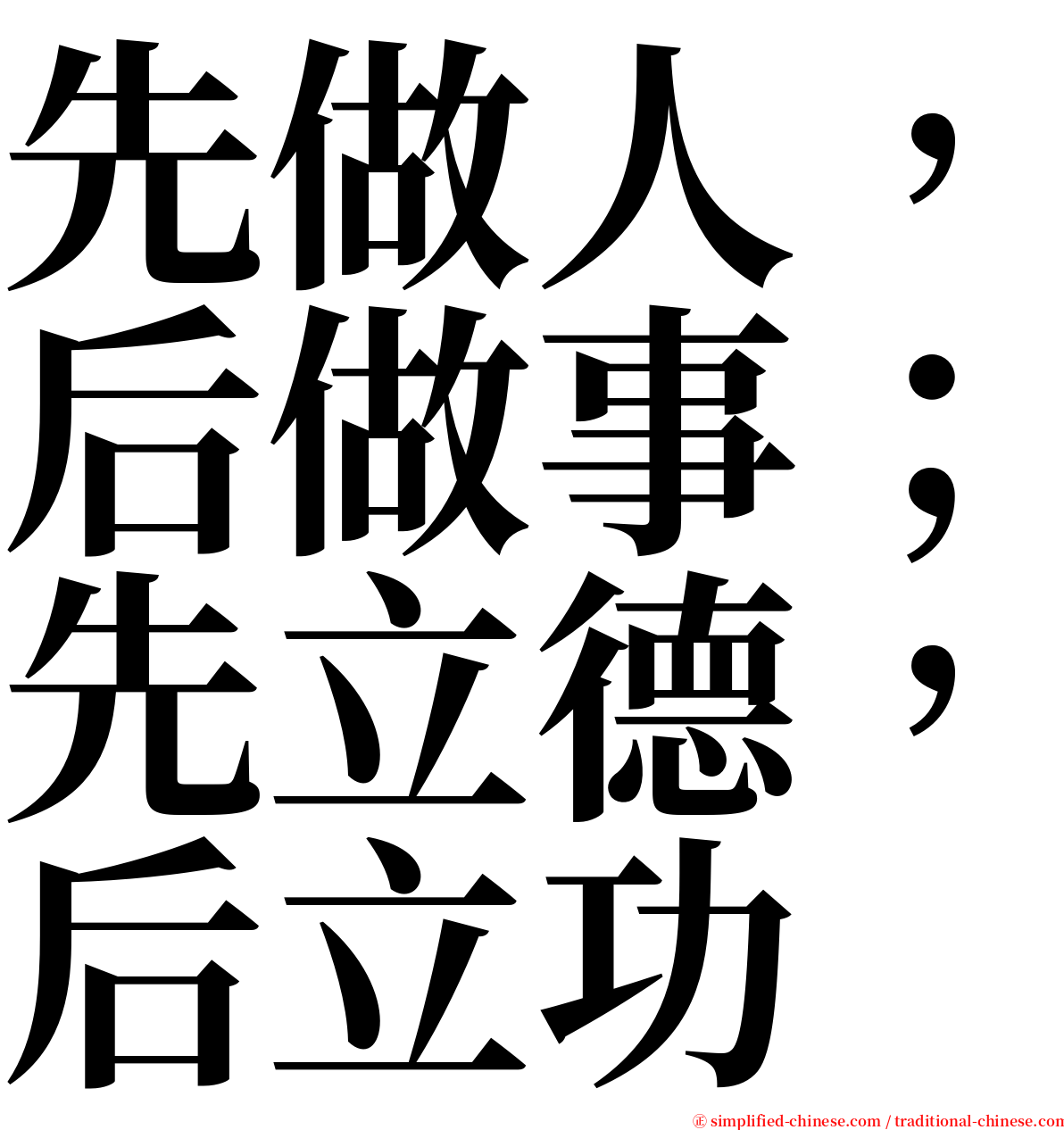 先做人，后做事；先立德，后立功 serif font