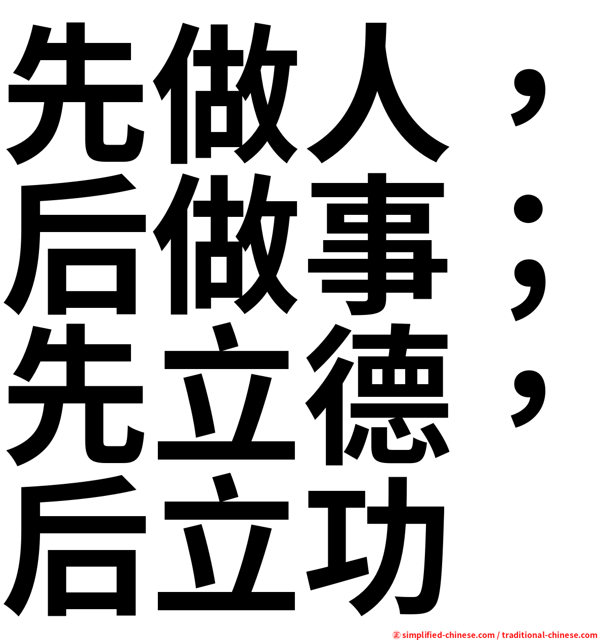 先做人，后做事；先立德，后立功