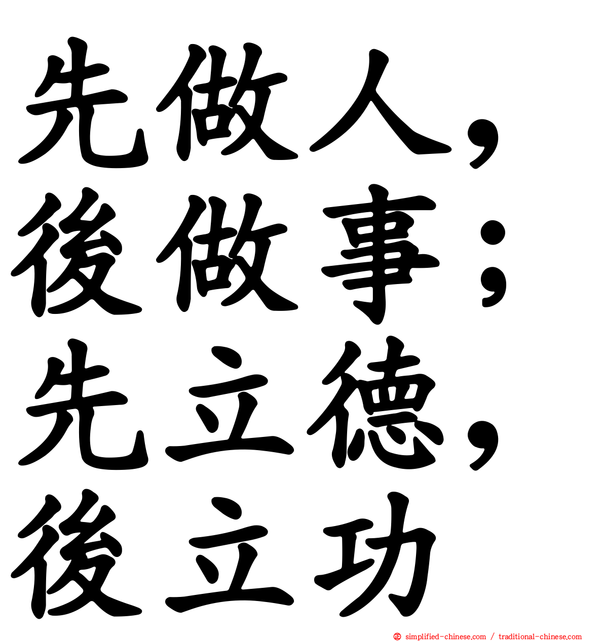 先做人，后做事；先立德，后立功