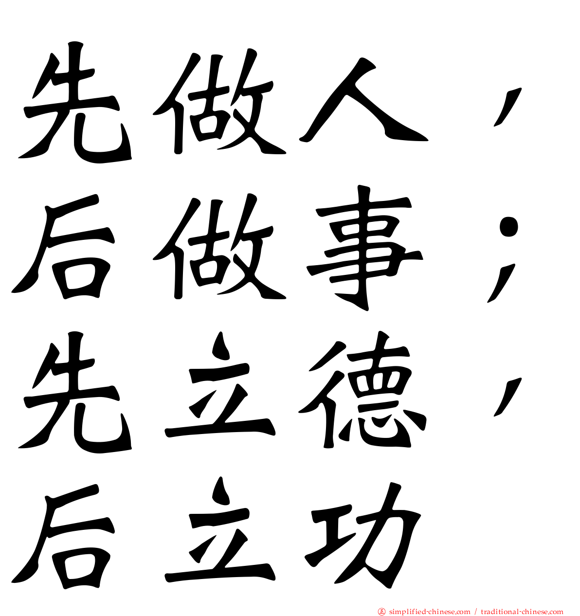 先做人，后做事；先立德，后立功