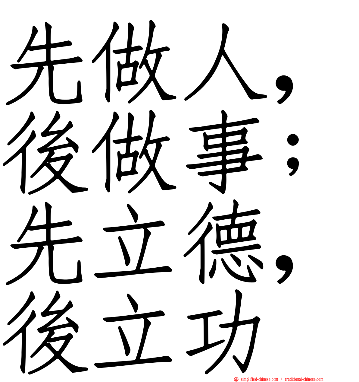 先做人，后做事；先立德，后立功
