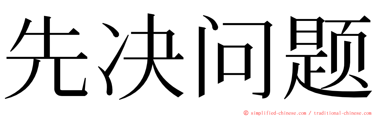 先决问题 ming font