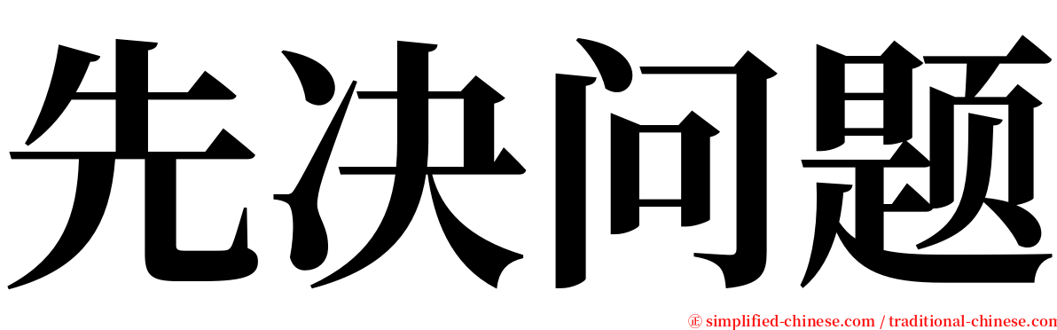 先决问题 serif font