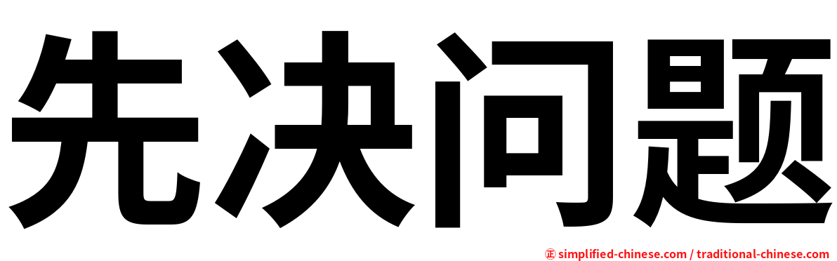 先决问题