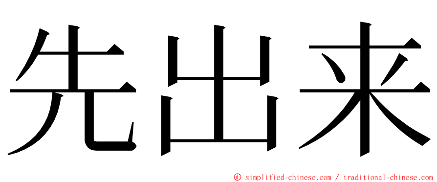 先出来 ming font