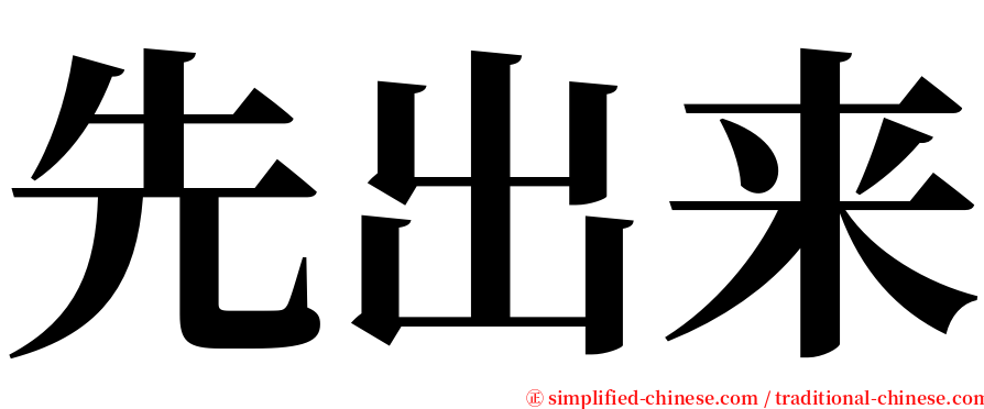 先出来 serif font