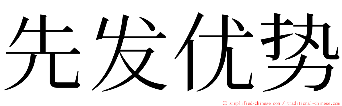 先发优势 ming font