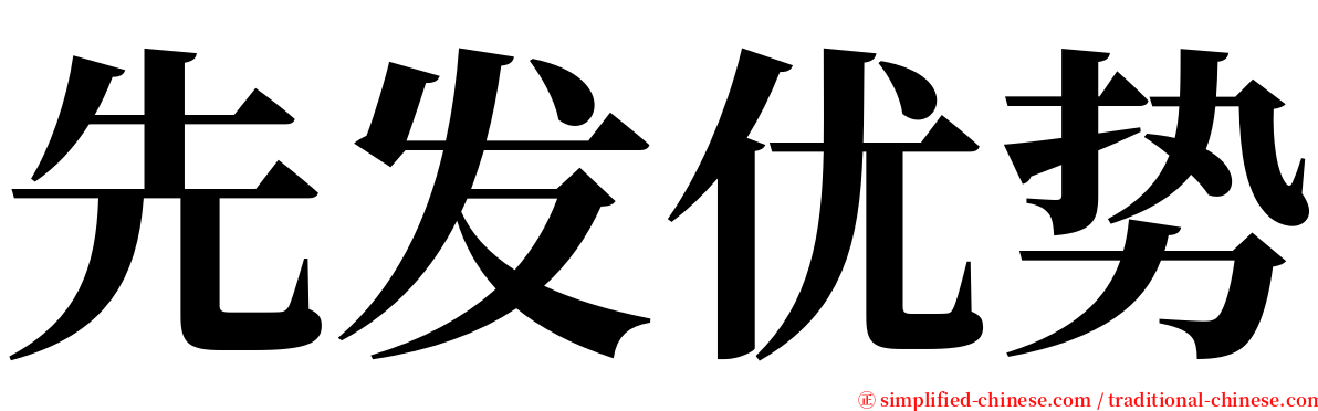 先发优势 serif font