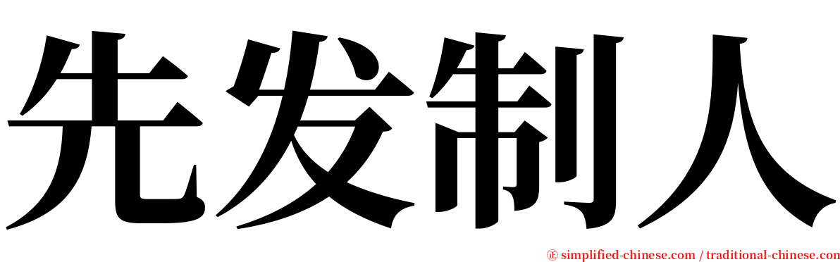 先发制人 serif font