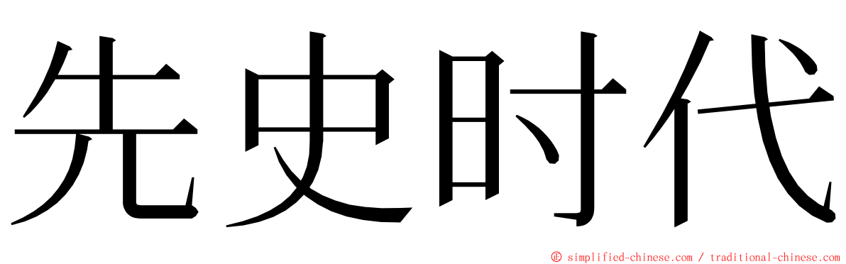 先史时代 ming font