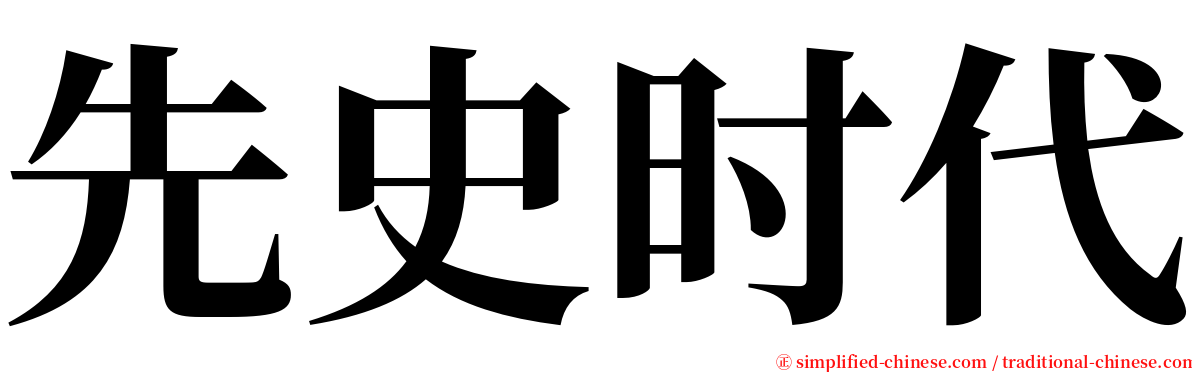 先史时代 serif font