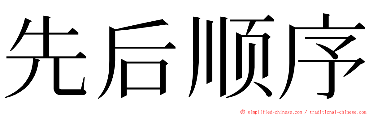 先后顺序 ming font