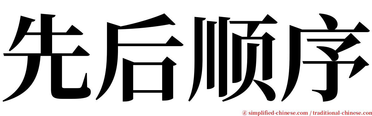 先后顺序 serif font