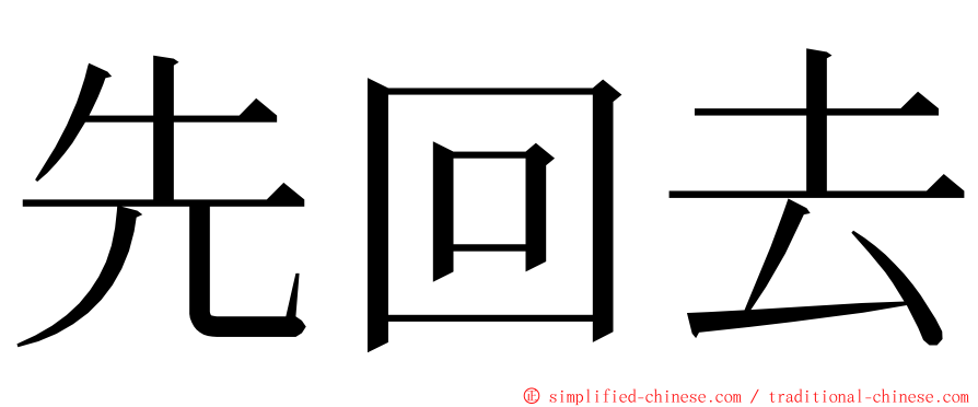 先回去 ming font