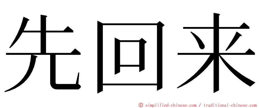 先回来 ming font