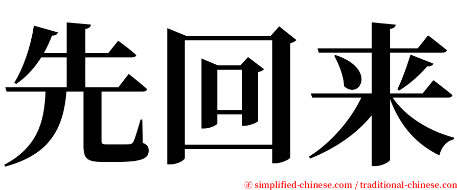 先回来 serif font