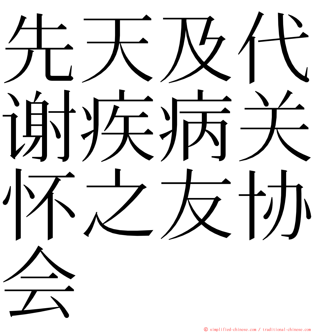 先天及代谢疾病关怀之友协会 ming font