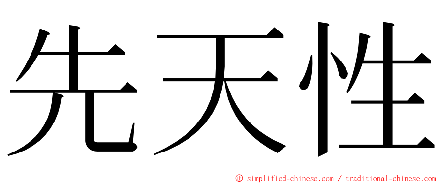 先天性 ming font