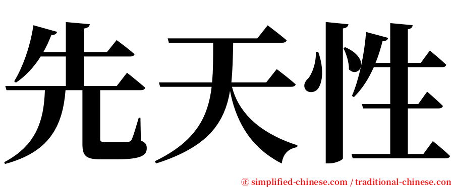 先天性 serif font