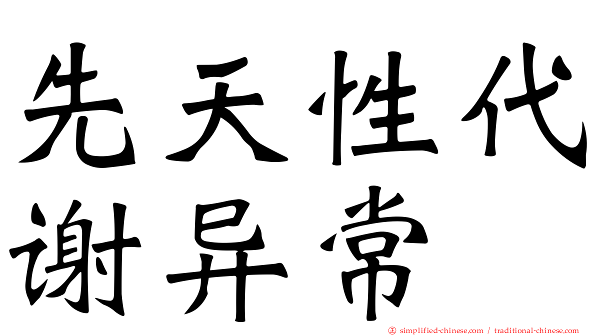 先天性代谢异常