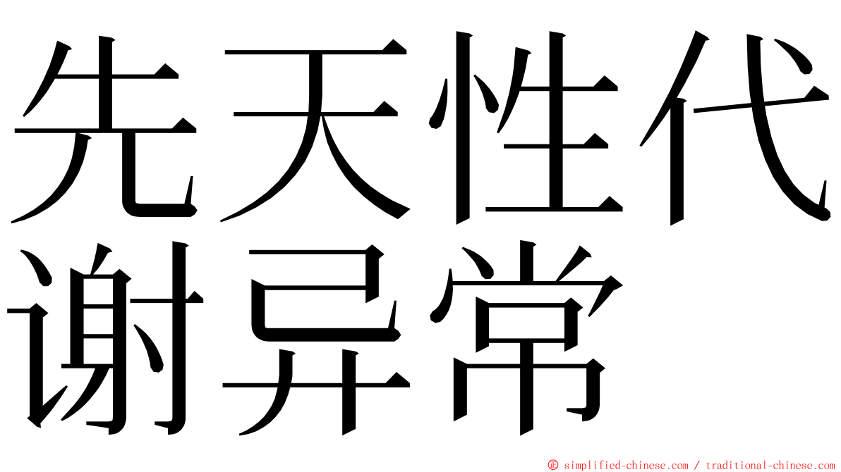 先天性代谢异常 ming font