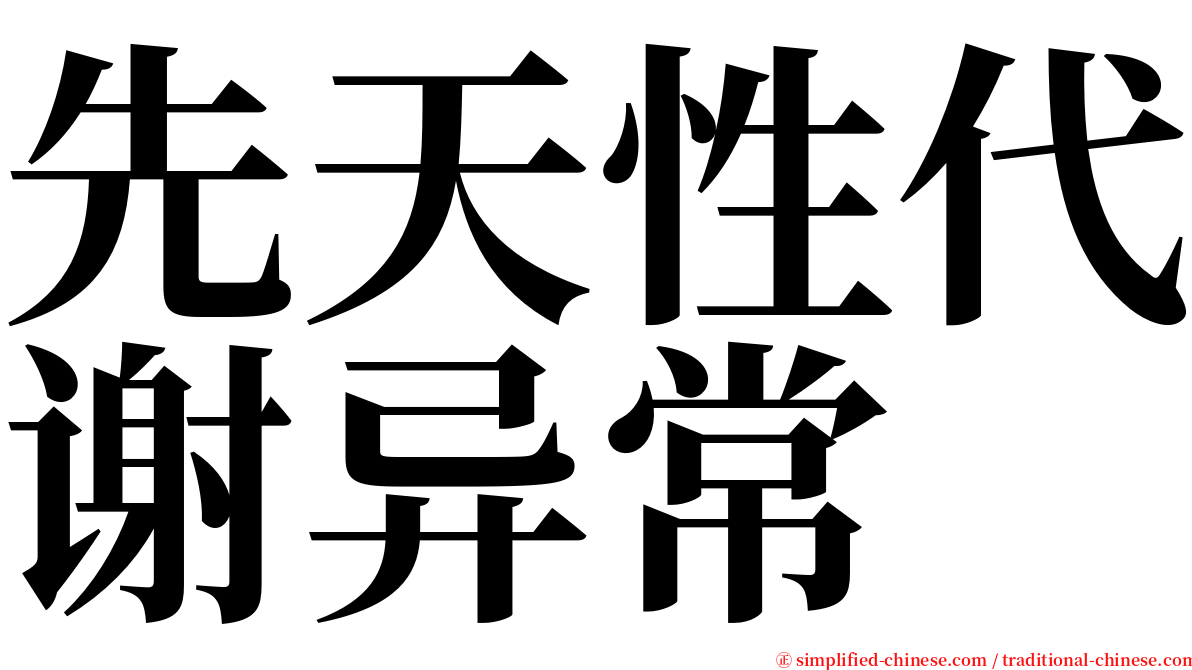 先天性代谢异常 serif font