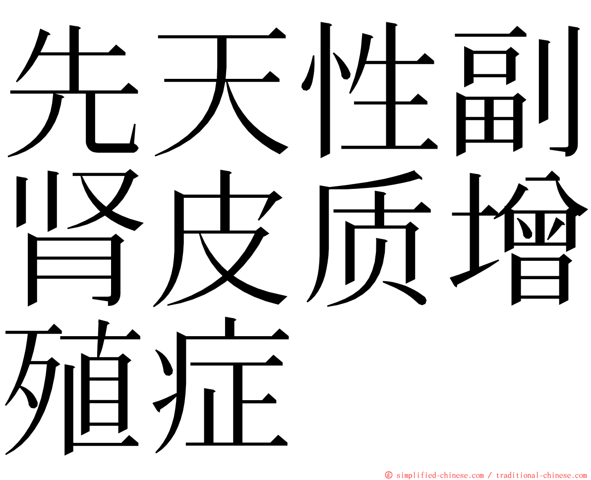 先天性副肾皮质增殖症 ming font