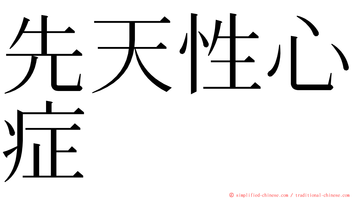 先天性心症 ming font