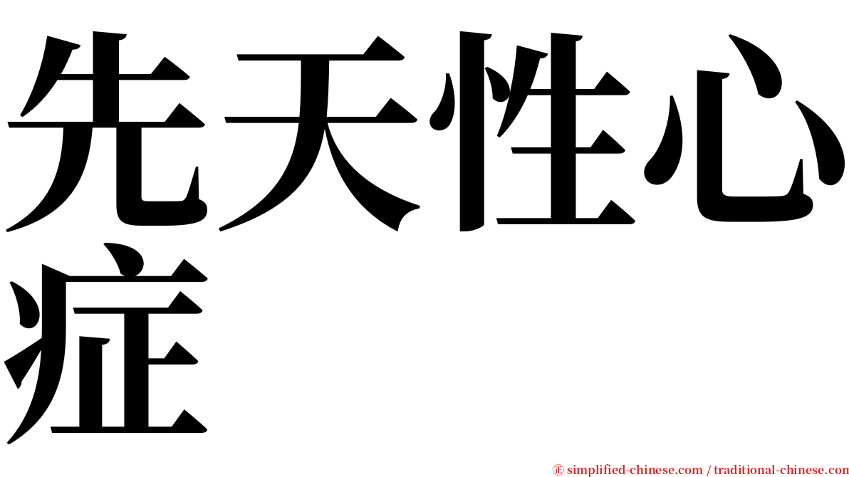 先天性心症 serif font