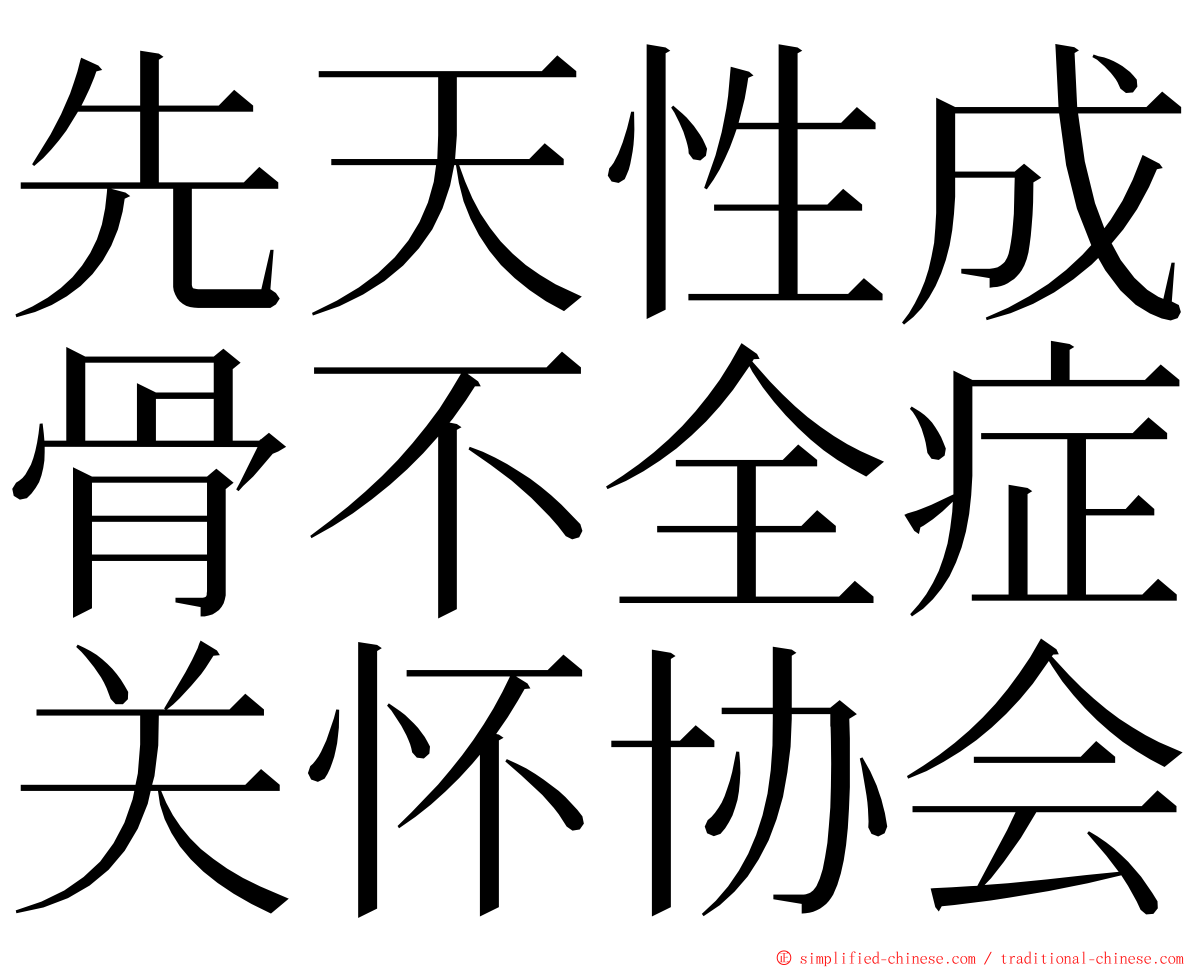 先天性成骨不全症关怀协会 ming font