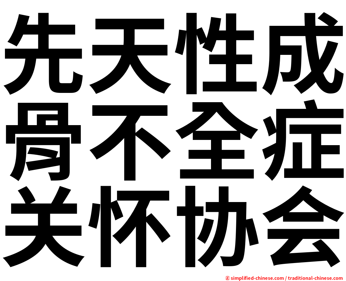 先天性成骨不全症关怀协会