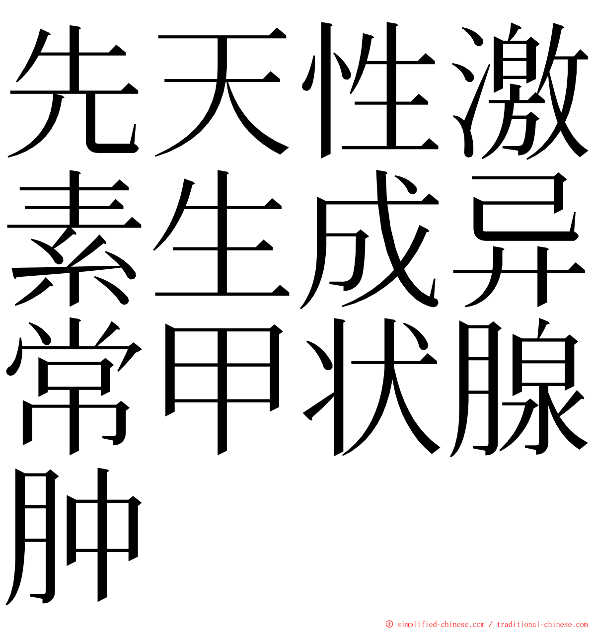 先天性激素生成异常甲状腺肿 ming font