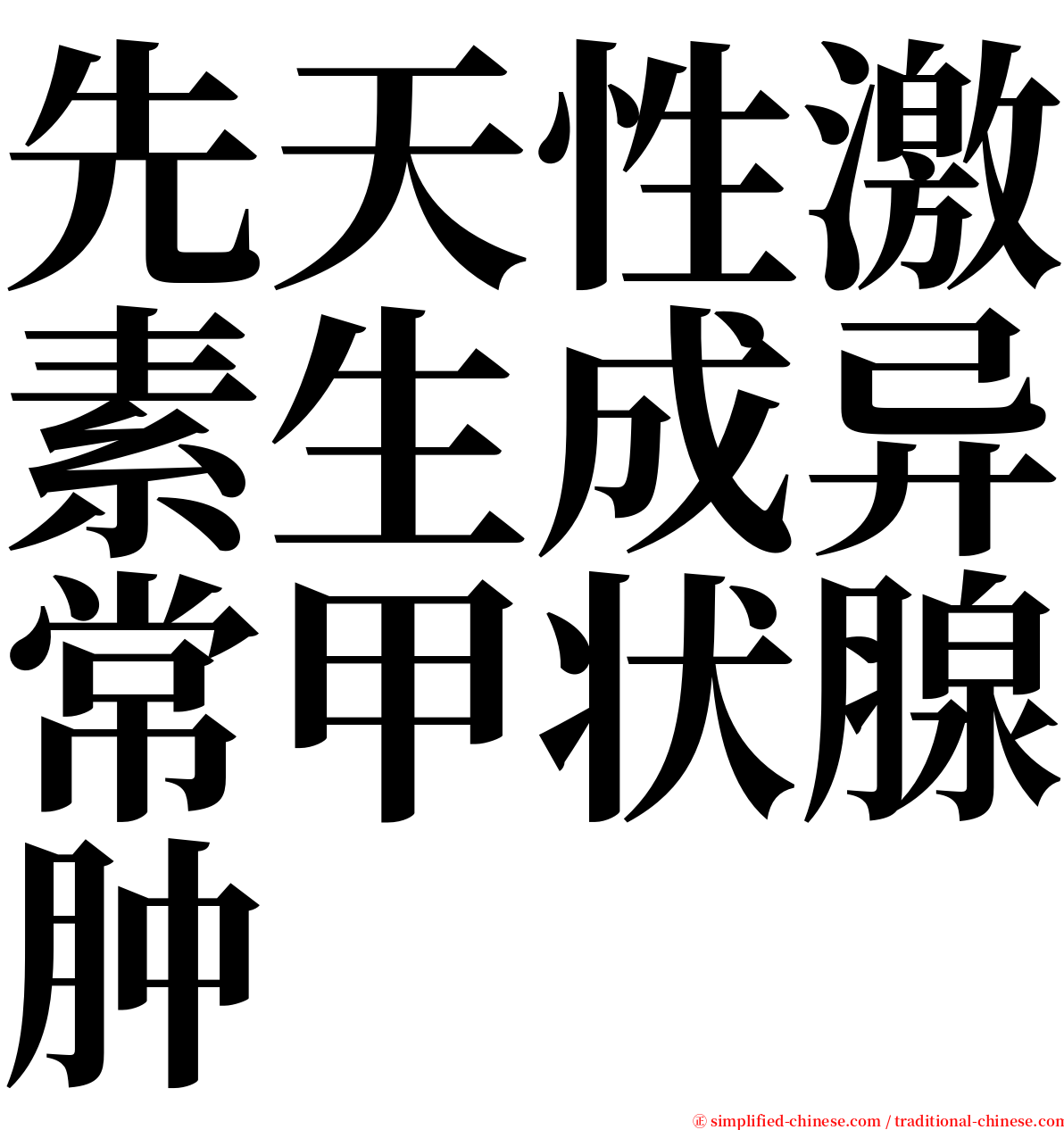 先天性激素生成异常甲状腺肿 serif font