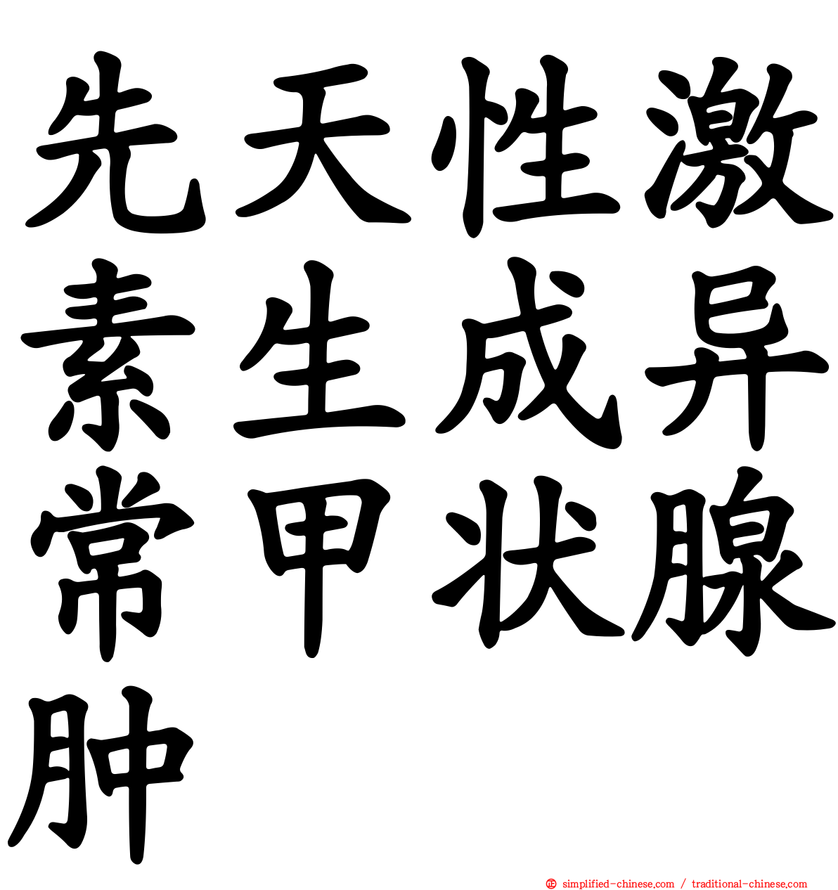 先天性激素生成异常甲状腺肿