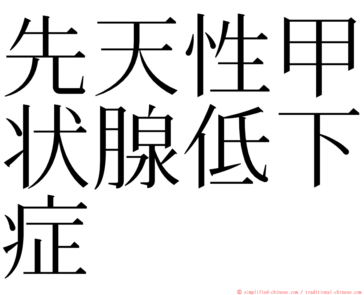 先天性甲状腺低下症 ming font